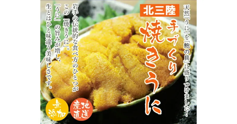 【ふるさと納税】ウニを山盛り！！「こだわりの北三陸焼きうに」 80g×10個