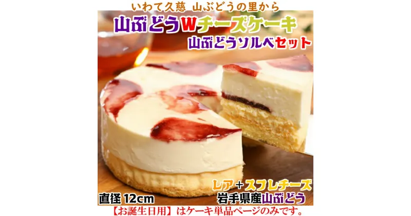 【ふるさと納税】岩手・山ぶどうの里から「山ぶどうWチーズケーキ（直径12cm）」&「山ぶどうソルベ（2個）」セット