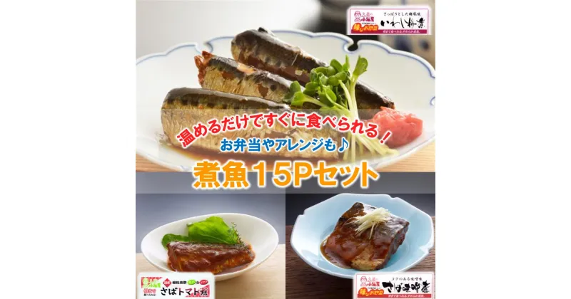 【ふるさと納税】【簡単調理！温めるだけ】煮魚15Pセット