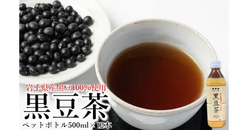 【ふるさと納税】「岩手県産黒豆100％使用」黒豆茶 ペットボトル 500ml×12本