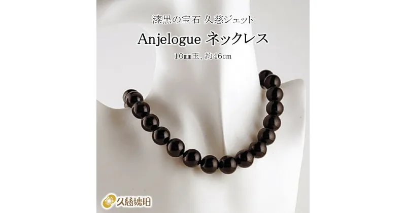 【ふるさと納税】「久慈ジェット」Amjelogue ネックレス 10mm玉