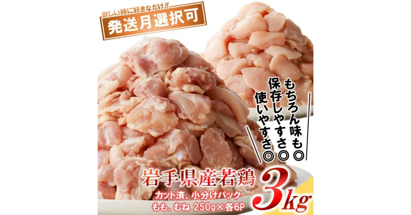 【ふるさと納税】「小分け、カット済、発送月選択可！」岩手県産若鶏 もも肉250g×6P、むね肉250g×6P　計3kgセット