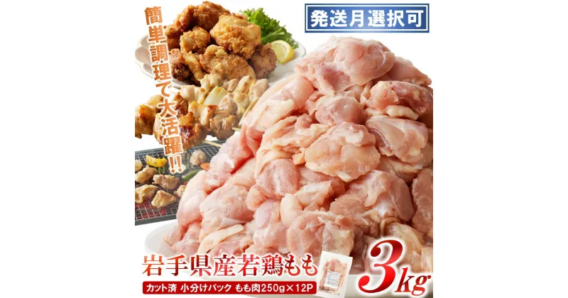 【ふるさと納税】「小分け、カット済、発送月選択可！」岩手県産若鶏 もも肉250g×12P　計3kgセット