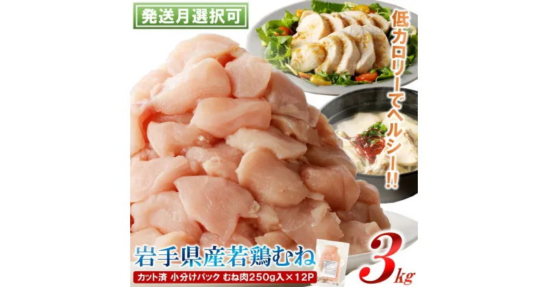 【ふるさと納税】「小分け、カット済、発送月選択可！」岩手県産若鶏 むね肉250g×12P　計3kgセット