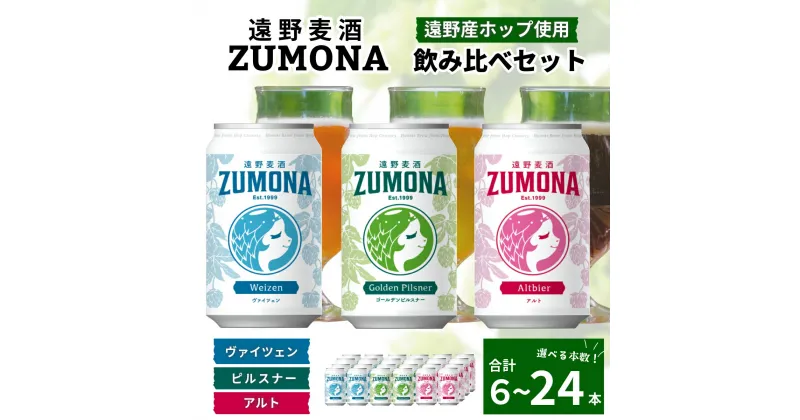 【ふるさと納税】クラフトビール 遠野麦酒ZUMONA 飲み比べ セット 350ml 缶 3種 合計 6本 12本 24本 遠野産ホップ 使用 地ビール 鑑評会 金賞 ピルスナー ヴァイツェン アルト 詰め合わせ 上閉伊酒造 ズモナビール ビール 岩手県 遠野市 醸造 人気 ギフト 新発売 缶ビール