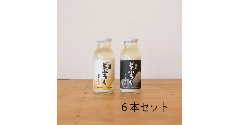 【ふるさと納税】遠野 どぶろく 辛口 甘口 180ml 6本 飲み比べ 飲みきり セット 宮守川上流生産組合 / お酒 にごり酒 濃厚 手作り 無濾過 非加熱 贈答 岩手県 遠野市 宮守町 産 米 使用