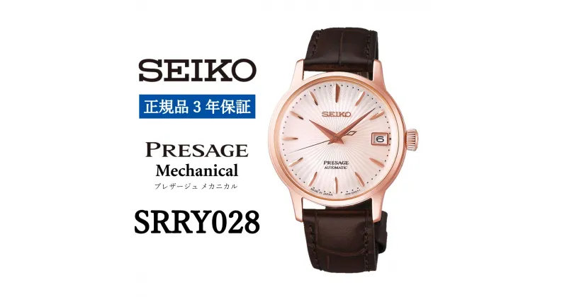 【ふるさと納税】腕時計 セイコー レディース 時計 SEIKO【SRRY028】プレザージュ【正規品 3年保証】カクテルタイム レディース メカニカル 自動巻 ピンクゴールド 革ベルト ウォッチ 女性 女子 ビジネス フォーマル カジュアル 高級 プレゼント ギフト PRESAGE 送料無料