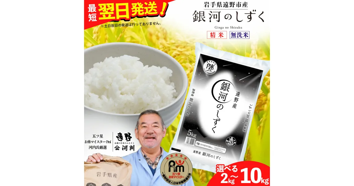 【ふるさと納税】 銀河のしずく 新米 令和6年産 2kg 5kg 10kg 白米 精米 無洗米 米 五つ星 お米マイスター Prof. 厳選 岩手県遠野市産 【コメマルシェ 河判】 一等米 お米 ブランド米 SDGs 岩手県 遠野市 国産 送料無料 選べる 容量 ふっくら ご飯 2kgのみ 真空パック