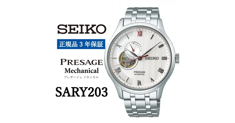 【ふるさと納税】セイコー 時計 【SARY203】SEIKO 腕時計 【正規品 3年保証】 プレザージュ メカニカル メンズ ビジネス スーツ 仕事 就職 誕生日 プレゼント 入社 卒業 お祝い 父の日 ファッション 送料無料 男子 男性 男 時計 ガラス材質 デュアルカーブ サファイア 防水