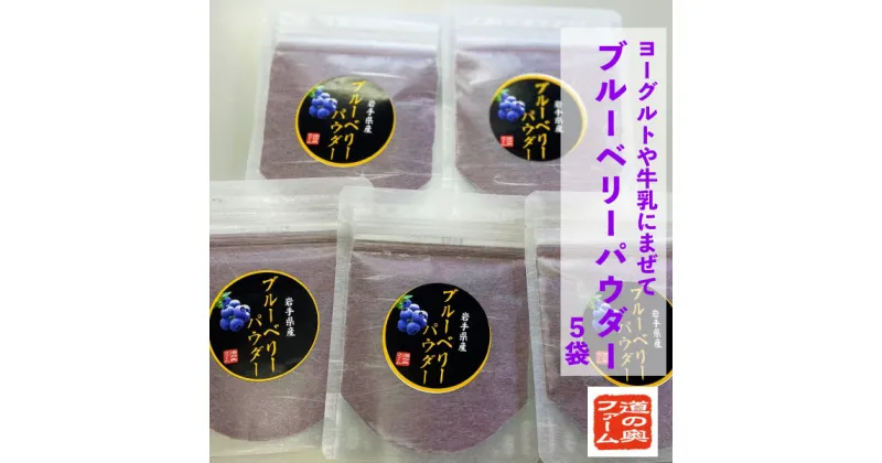 【ふるさと納税】 ブルーベリー パウダー 粉 30g 5袋 セット 無農薬 農薬不使用 道の奥ファーム 健康 美容 視力 目 キッズ 子ども ベビー 抗酸化作用 腸内環境 アントシアニン ポリフェノール 朝食 安心 自然 風味 ビタミン ミネラル 食物繊維 送料無料