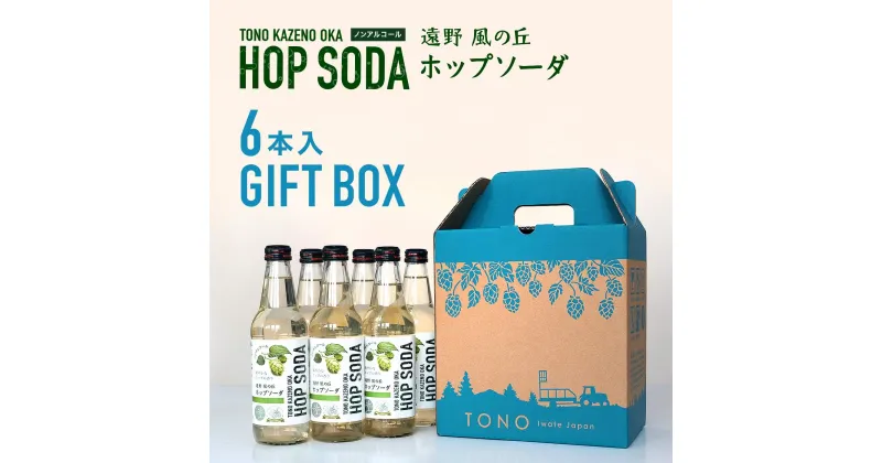 【ふるさと納税】ホップ ソーダ 340ml 6本 24本 セット ノンアルコール 炭酸飲料 ソーダ水 フレーバー ソバーキュリアス ノンシュガー ノンアル クラフト ビール 風 熟成ホップ ギフト 贈答 道の駅 遠野風の丘 HOP SODA 岩手県 遠野市 爽やか 苦い 炭酸水 人気 送料無料