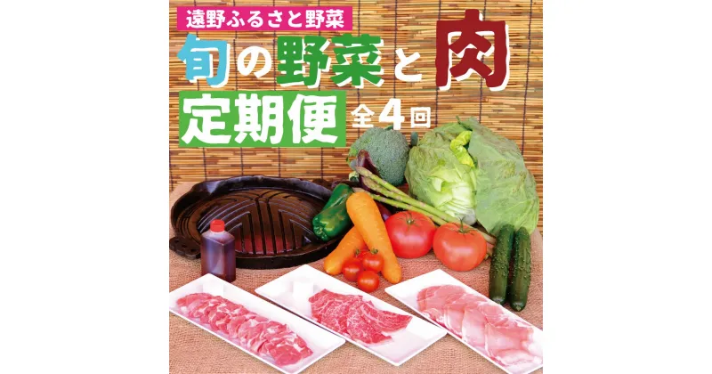 【ふるさと納税】 定期便 年4回 遠野産 野菜とお肉の定期便 / 黒毛和牛 遠野牛 ブランド牛 亜麻豚 ブランド豚 ジンギスカン ラム肉 岩手県 遠野市 産 野菜 やさい セット 詰め合わせ バーベキュー BBQ 遠野ふるさと野菜 笹村精肉店 キャンプ アウトドア お取り寄せ 送料無料