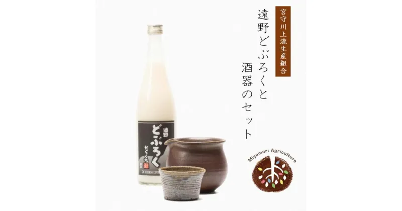 【ふるさと納税】遠野どぶろくと酒器のセット【どぶろく特区第一号】 / 薬師窯 宮守川上流生産組合 お酒 にごり酒 濃厚 手作り 無濾過 非加熱 贈答 岩手県 遠野市 宮守町 産 米 使用 穴窯 片口 とっくり お猪口