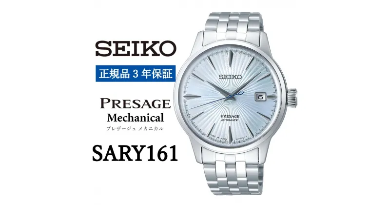 【ふるさと納税】時計 SEIKO 腕時計【SARY161】プレザージュ セイコー メカニカル【正規品 3年保証】メンズ ビジネス スーツ 仕事 就職 誕生日 プレゼント 入社 卒業 お祝い 父の日 ファッション 送料無料 男子 男性 男 日常生活用強化 防水 （5気圧）ウォッチ ブランド