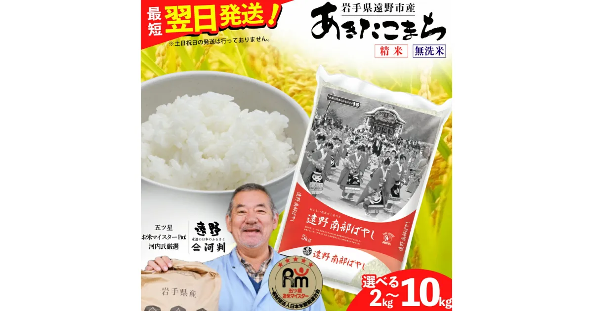 【ふるさと納税】あきたこまち 新米 令和6年産 2kg 5kg 10kg 白米 精米 無洗米 五つ星 お米マイスター 厳選 遠野産コメマルシェ 河判 令和6年度 米 お米 精米 白米 ブランド米 美味しい おこめ SDGs 岩手県 遠野市 国産 送料無料 選べる 容量 ふっくら ご飯 2kgは 真空パック