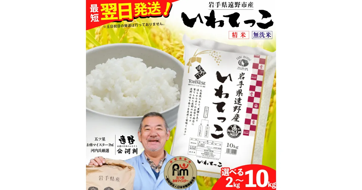 【ふるさと納税】いわてっこ 令和6年産 新米 2kg 5kg 10kg 選べる容量 白米 精米 無洗米 五つ星 お米マイスター Prof. 厳選 遠野産 【 コメマルシェ 河判 】令和6年度 米 お米 ブランド米 美味しい おこめ 白米 精米 ふっくら SDGs 岩手県 遠野市 国産 送料無料 トネーゼ