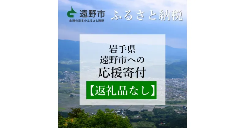 【ふるさと納税】岩手県 遠野市 への応援寄附金【返礼品なし】/ 遠野でがんばる若者しごとサポート事業 ビールの里 プロジェクト こども本の森 遠野 運営 曲り家 千葉家 世紀の大修理 遠野 わらすっこ プラン ふるさとの活力と元気を創造する事業 自然 景観 伝統 伝承 文化