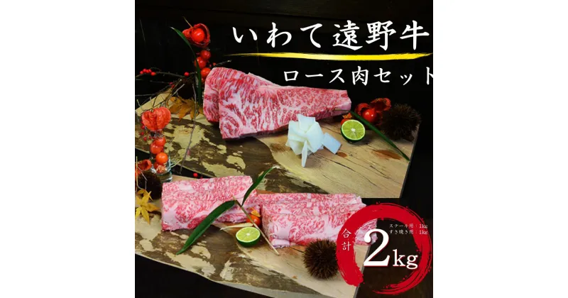 【ふるさと納税】いわて 遠野牛　ロース 肉（ ステーキ用 ・ すき焼き しゃぶしゃぶ 用）セット 合計 2kg【黒毛和牛】 送料無料 高級肉 肉 ギフト お取り寄せ グルメ 和牛 ブランド牛 国産牛 高級 贈り物 贈答品 御祝 御礼 お歳暮 年越 岩手県