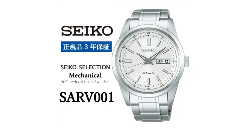 【ふるさと納税】時計 SEIKO 腕時計【SARV001】セレクション セイコー メカニカル【正規品 3年保証】メンズ ビジネス スーツ 仕事 就職 誕生日 プレゼント 入社 卒業 お祝い 父の日 ファッション 送料無料 男子 男性 男 強化防水（10気圧） 自動巻 シルバー