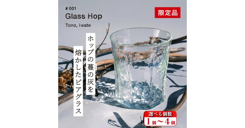 【ふるさと納税】Glass Hop (グラスホップ) ホップ の灰を活用した 限定 ビアグラス 1個 2個 3個 4個【 ビール の里 遠野 】ガラス 遠野産ホップ SDGs Glass Farm MANZO