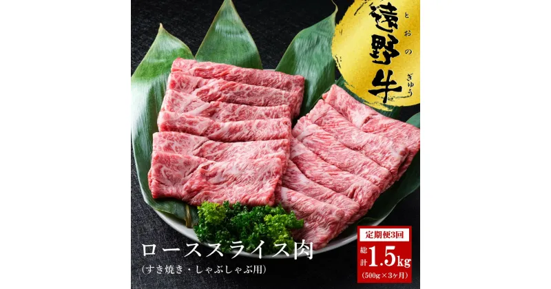 【ふるさと納税】定期便 3回 遠野牛 スライス肉 すき焼き しゃぶしゃぶ 用 500g /回 合計 1.5kg 黒毛和牛 送料無料 高級肉 肉 お取り寄せ グルメ 和牛 ブランド牛 国産牛 高級 岩手県 いわて門崎丑牧場