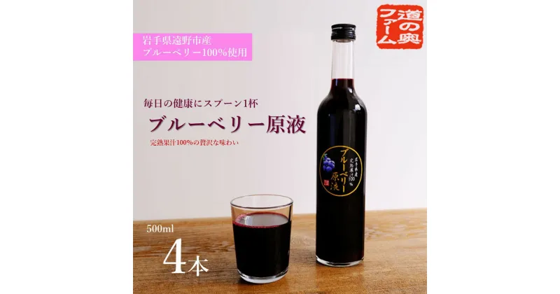 【ふるさと納税】遠野のブルーベリーから絞った原液 500ml 4本 セット 道の奥ファーム 果汁 100% ブルーベリー ストレート ジュース 国産 岩手県 遠野市 栽培中 農薬不使用 砂糖 保存料 無添加 無砂糖 高濃度 ギフト お取り寄せプレゼント 濃厚 果実飲料 送料無料