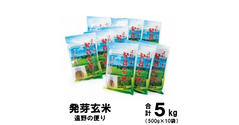 【ふるさと納税】発芽玄米 ひとめぼれ 遠野の便り 5kg ( 500g × 10袋 ) セット 道の奥ファーム 玄米 お米 おこめ 米 ご飯 おにぎり ごはん 栄養 健康 食品 食物繊維 GABA ギャバ γ‐アミノ酪酸 やわらか ぷちぷち 甘い 小分け パック 岩手県 遠野市 国産 送料無料