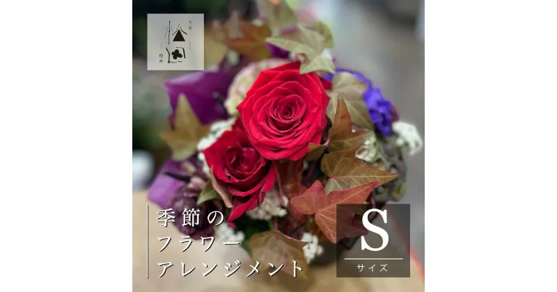 【ふるさと納税】フラワー アレンジメント Sサイズ 松田生花店 生花 花 季節 季節の花 ギフト プレゼント 誕生日 インテリア お祝い 花束 結婚記念日 結婚祝い 開店祝い 定年 退職祝い 敬老の日 岩手県 遠野市 母の日 父の日 フラワー装飾技能士 1級 フローリスト 送料無料