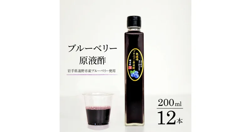 【ふるさと納税】ブルーベリー 原液酢 200ml 12本 道の奥ファーム 農薬不使用 岩手県産 国産 無農薬 無砂糖 無添加 無濾過 ストレート ブルーベリー酢 果汁100％ 高濃度 ストレート果実酢 ギフト お取り寄せ ギフト プレゼント 原液 酢 フルーツ酢 菌活 静置発酵 送料無料