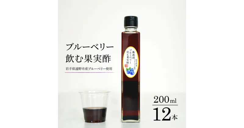 【ふるさと納税】 ブルーベリー 飲む 果実酢 200ml 12本 道の奥ファーム 農薬不使用 岩手県産 国産 無農薬 無添加 無濾過 ブルーベリー酢 高濃度 ギフト お取り寄せ お取り寄せギフト プレゼント 酢 フルーツ酢 菌活 健康 ポリフェノール 静置発酵 オリゴ糖 送料無料