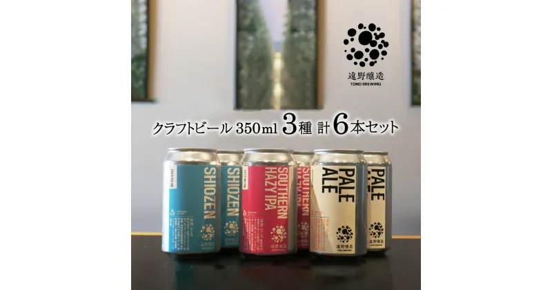 【ふるさと納税】クラフトビール 遠野醸造 缶ビール 350ml 3種 6本 セット 詰め合わせ お酒 地酒 プレゼント お祝い 感謝 誕生日 退職祝い お中元 送料無料 美味しい ビール お取り寄せ 地ビール 岩手県 遠野市 TONO BREWING