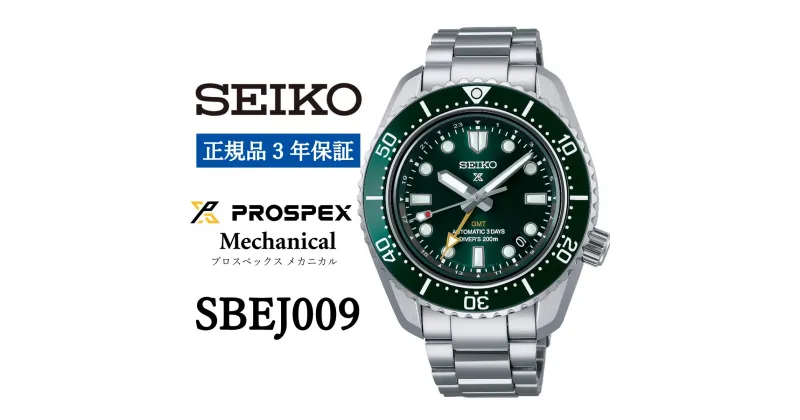 【ふるさと納税】腕時計 セイコー SBEJ009 SEIKO 時計 プロスペックス メカニカル 正規品3年保証 メンズ ビジネス 仕事 誕生日 プレゼント 就職 卒業 お祝い ファッション 送料無料 男性 防水 おすすめ 贈答 人気 選手 着用 モデル 自動巻き 高級 フォーマル ウォッチ 緑