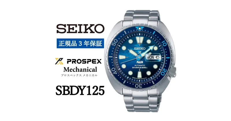 【ふるさと納税】SEIKO 腕時計【正規品 3年保証】【SBDY125】 セイコー プロスペックス メカニカル メンズ ビジネス スーツ 仕事 就職 誕生日 プレゼント 入社 卒業 お祝い ファッション 送料無料 男子 男性 男 時計 200m潜水用 防水 ガラス 材質 レンズつき サファイア