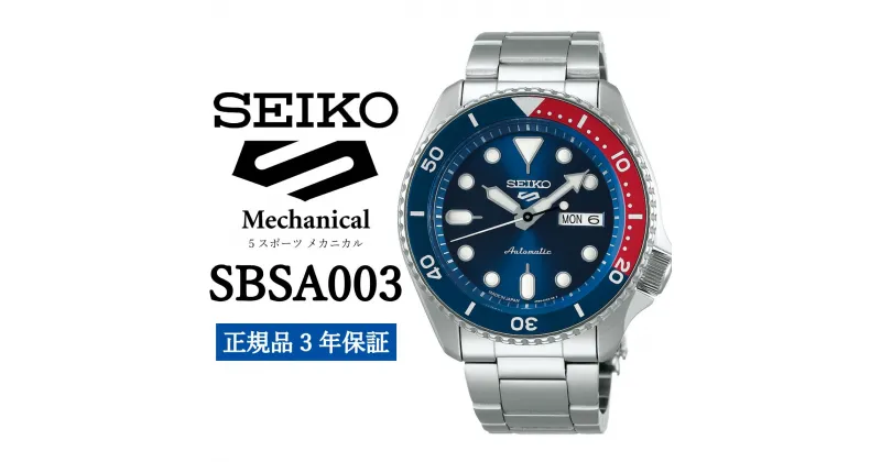 【ふるさと納税】 SEIKO 腕時計 SBSA003 5スポーツ セイコー メカニカル【正規品 3年保証】メンズ ファイブスポーツ ビジネス スーツ 仕事 就職 誕生日 プレゼント 入社 卒業 お祝い ファッション 送料無料 男子 男性 男 強化 防水 ガラス 材質 ハードレックス 5Sports 時計