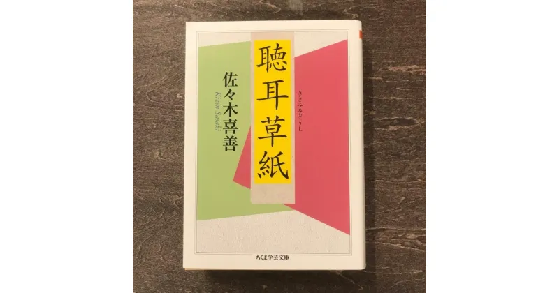 【ふるさと納税】聴耳草紙 佐々木 喜善 著 / 書籍 本 岩手県 遠野市 民話 内田書店 ネコポス パケット ポスト投函