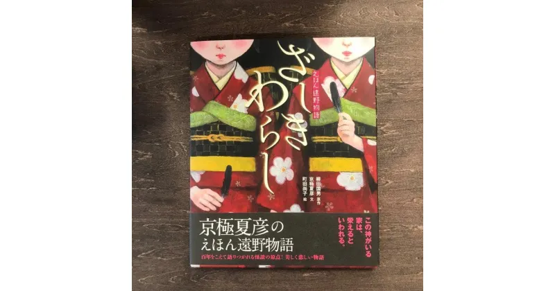 【ふるさと納税】京極夏彦のえほん遠野物語　ざしきわらし 汐文社 / 書籍 本 岩手県 遠野市 民話 内田書店 ネコポス パケット ポスト投函 送料無料