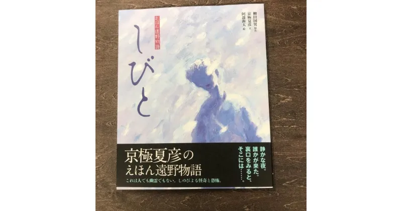 【ふるさと納税】京極夏彦のえほん遠野物語　しびと 京極夏彦 文 阿部海太 絵 柳田国男 原作 汐文社 / 書籍 本 岩手県 遠野市 民話 内田書店 ネコポス パケット ポスト投函