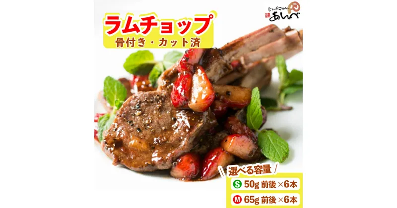 【ふるさと納税】ラムチョップ ラムロース肉（骨付き・カット済み）S / M サイズ 50g 〜 65g × 6本 遠野 ジンギスカン ラム肉 肩ロース 骨付き 小分け 羊肉 仔羊肉 じんぎすかん あんべ ヘルシー オーストラリア 岩手県 人気 お取り寄せ グルメ BBQ 送料無料