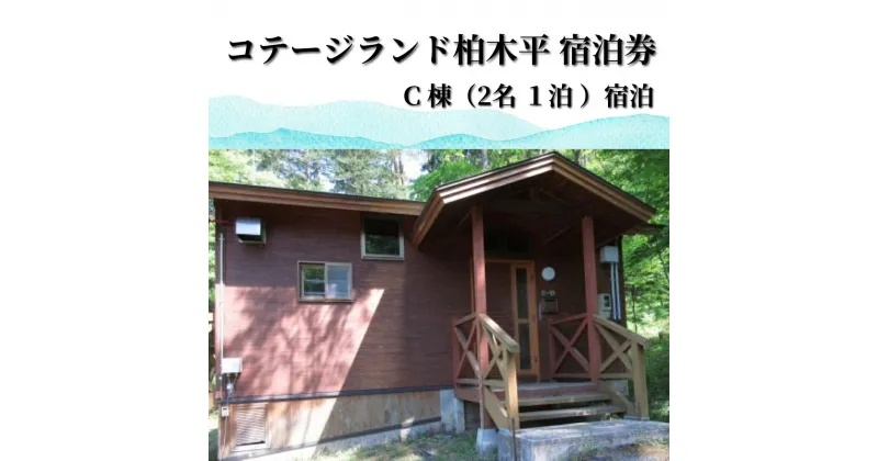 【ふるさと納税】行こう！コテージ。遠野の自然を満喫（2名）コテージランド かしわぎ C棟1泊【柏木平レイクリゾート株式会社】