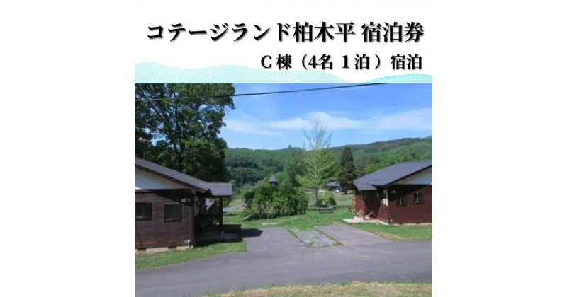 【ふるさと納税】行こう！コテージ。遠野の自然を満喫（4名）コテージランド かしわぎ C棟1泊【柏木平レイクリゾート株式会社】