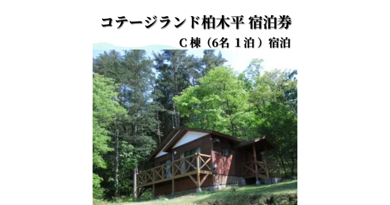 【ふるさと納税】行こう！コテージ。遠野の自然を満喫（6名）コテージランド かしわぎ C棟1泊【柏木平レイクリゾート株式会社】