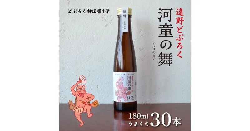 【ふるさと納税】遠野どぶろく 河童の舞 180ml うまくち すっきり 30本 セット / お酒 にごり酒 濃厚 手作り クラフト 無濾過 贈答 岩手県 遠野市 遠野ふるさと商社 どぶろく特区 第一号