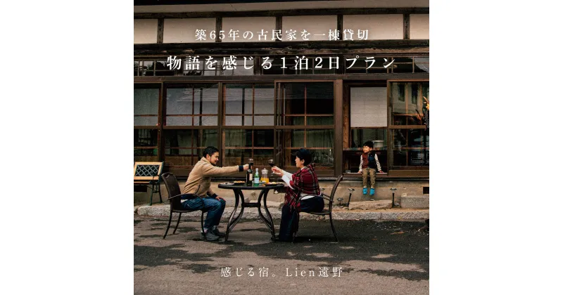 【ふるさと納税】＜農家民泊＞築65年 古民家 一棟貸切　物語を感じる 1泊 2日（2・3・4名様）【Lien（リアン）遠野】宿泊券