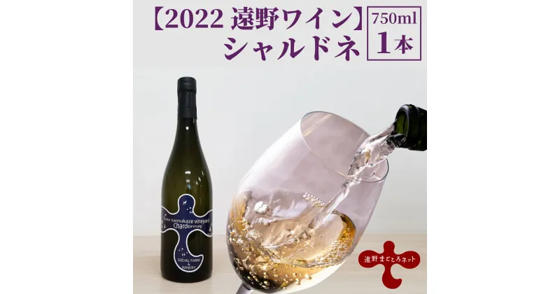 【ふるさと納税】ワイン シャルドネ 2022 遠野ワイン 白 辛口 750ml 1本 ソーシャルファーム＆ワイナリー 遠野まごころネット 岩手県 遠野市 送料無料 ギフト 記念日 国産ワイン 贈り物 お酒 お祝い 遠野産 ブドウ ぶどう 葡萄 白ワイン