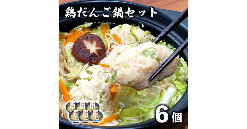 【ふるさと納税】鶏団子鍋 生姜 の効いた「 鶏だんご 鍋 」6個セット / 鶏団子 電子レンジ 温めるだけ 簡単 調理 冷凍 料理 時短 夜食 送料無料 お取り寄せ グルメ 岩手県 遠野市 宮守 道の駅 みやもり レストラン銀河亭 冷凍食品 小分け 便利