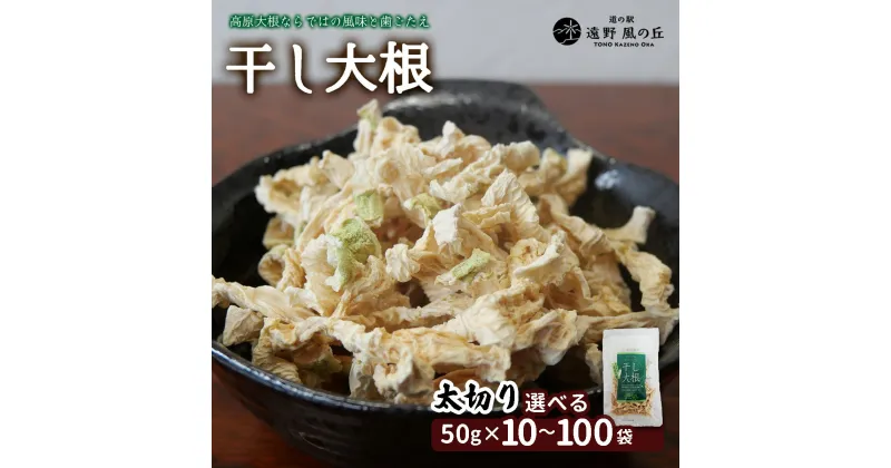 【ふるさと納税】干し大根（ 太切り ） 50g×10 30 50 100袋 / 煮物 炒め物 漬物 サラダ 岩手県 遠野産 青首大根 高原大根 道の駅遠野風の丘 菊池農産 千切り 切り干し 切干 切干し 乾燥 小分け 便利 夕食 一品 おつまみ おかず 簡単 料理 栄養 健康 アレンジ 産直 直送 農家