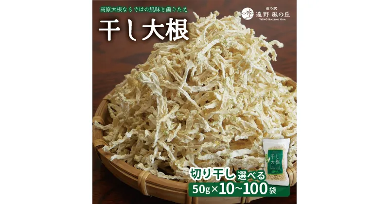 【ふるさと納税】干し大根（ 切り干し） 50g×10 30 50 100袋 / 煮物 炒め物 漬物 サラダ 岩手県 遠野産 青首大根 高原大根 道の駅遠野風の丘 菊池農産 千切り 切干 切干し 乾燥 小分け 便利 夕食 一品 おつまみ おかず 簡単 料理 栄養 健康 アレンジ 産直 直送 農家