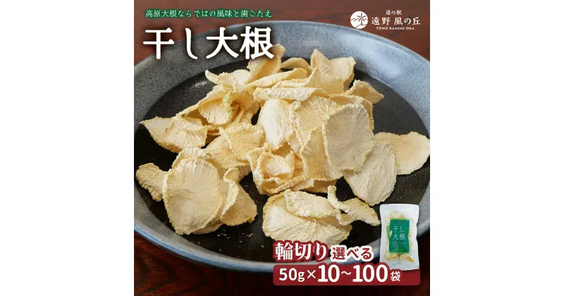 【ふるさと納税】干し大根（ 輪切り ） 50g × 10 30 50 100袋 / 煮物 炒め物 漬物 サラダ 岩手県 遠野産 青首大根 高原大根 道の駅遠野風の丘 菊池農産 切り干し 切干 切干し 乾燥 小分け 便利 夕食 一品 おつまみ おかず 簡単 料理 栄養 健康 アレンジ 産直 直送 農家