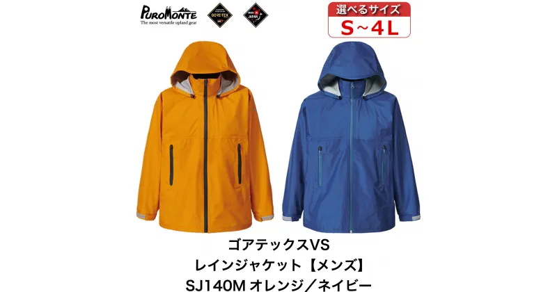 【ふるさと納税】プロモンテ ゴアテックス VSレインジャケット メンズ SJ140M オレンジ ネイビー PUROMONTE GORE-TEX RAIN WEAR レインウェア 雨衣 雨具 普段使い ジャケット アウトドア キャンプ BBQ ブランド 登山 トレッキング ブランド品 送料無料 軽量 防水 透湿 日本製