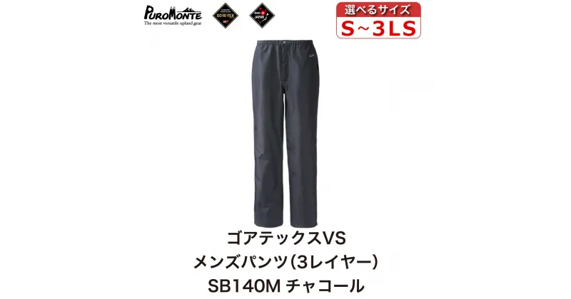 【ふるさと納税】プロモンテ ゴアテックス VSレインパンツ メンズ SB140M チャコール PUROMONTE GORE-TEX RAIN WEAR アウトドア キャンプ BBQ ブランド 登山 トレッキング ブランド品 送料無料